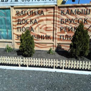 Заборчик декоративный садовый 250х1100 мм.